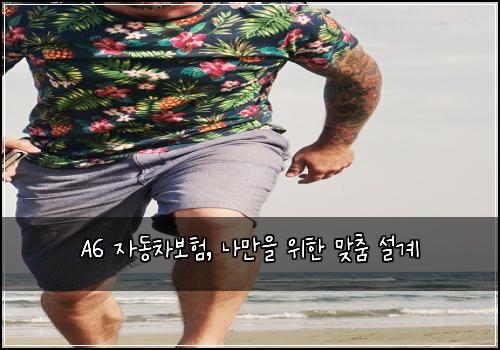 A6 자동차보험, 나만을 위한 맞춤 설계