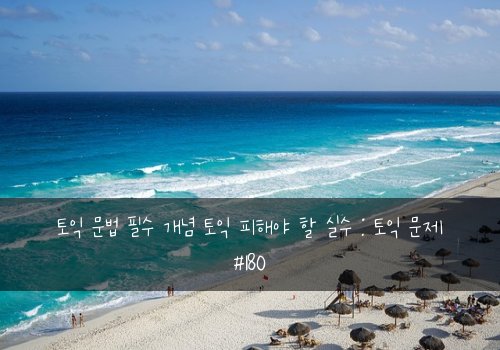 토익 문법 필수 개념 토익 피해야 할 실수 : 토익 문제 #180