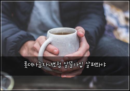 ๋กฏ๋ฐ๋๋์๋
๋ณดํ ์๋ฐ๊ฐ์
์ดํด๋ด์ผ