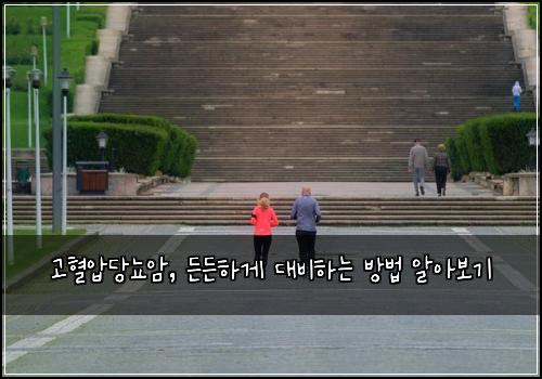 고혈압당뇨암, 든든하게 대비하는 방법 알아보기