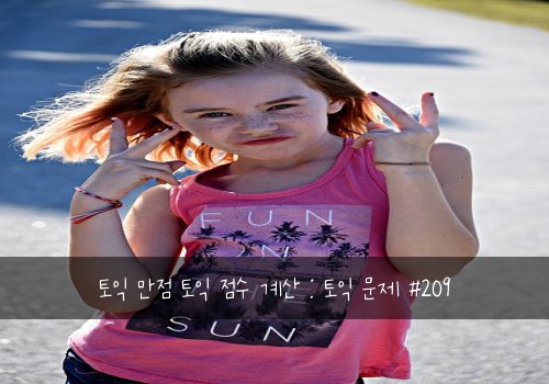 토익 만점 토익 점수 계산 : 토익 문제 #209