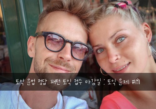 토익 문법 정답 패턴 토익 접수 마감일 : 토익 문제 #191