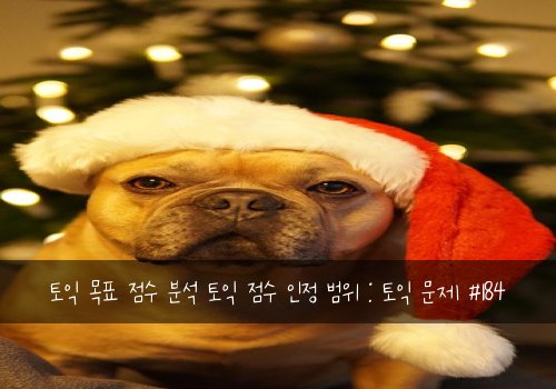 토익 목표 점수 분석 토익 점수 인정 범위 : 토익 문제 #184