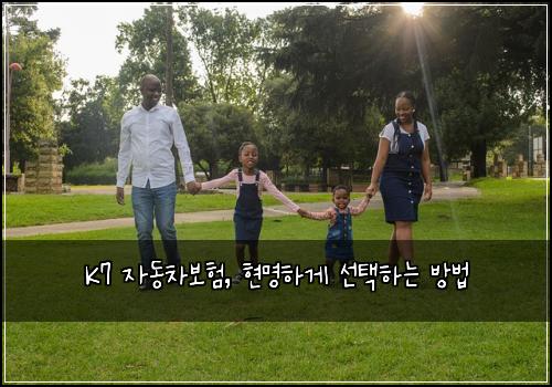  K7 자동차보험, 현명하게 선택하는 방법