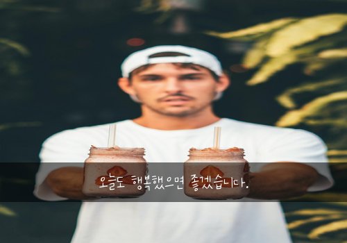 오늘도 행복했으면 좋겠습니다.