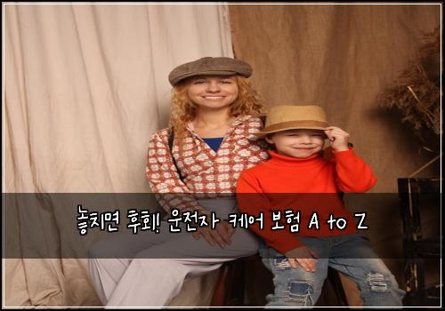  놓치면 후회! 운전자 케어 보험 A to Z