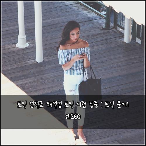토익 성적표 해석법 토익 시험 집중 : 토익 문제 #1260