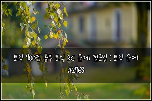 토익 700점 공부 토익 RC 문제 접근법 : 토익 문제 #2768