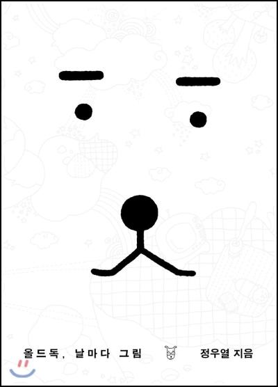 올드독 날마다 그림: 힐링 컬러링북으로 떠나는 하루_8