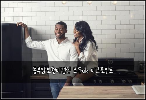 동부암보험비갱신 모두ok 비교포인트