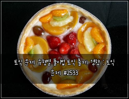 토익 문제 유형별 풀이법 토익 출제 경향 : 토익 문제 #2533