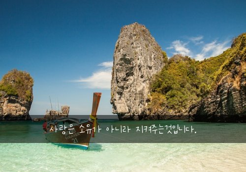 사랑은 소유가 아니라 지켜주는것입니다.