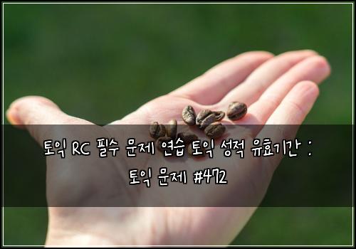 ํ ์ต RC ํ์ ๋ฌธ์ ์ฐ์ต ํ ์ต ์ฑ์ ์ ํจ๊ธฐ๊ฐ : ํ ์ต ๋ฌธ์ #472