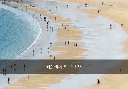 버스에서 만난 인연