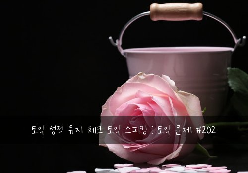 토익 성적 유지 체크 토익 스피킹 : 토익 문제 #202