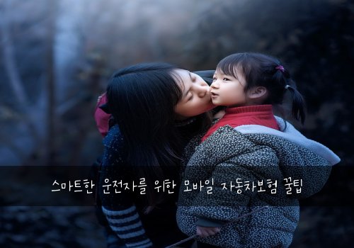  스마트한 운전자를 위한 모바일 자동차보험 꿀팁