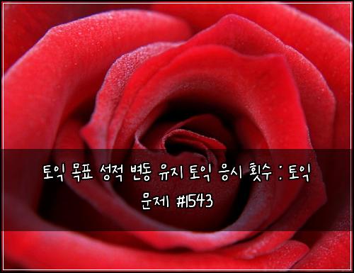 토익 목표 성적 변동 유지 토익 응시 횟수 : 토익 문제 #1543