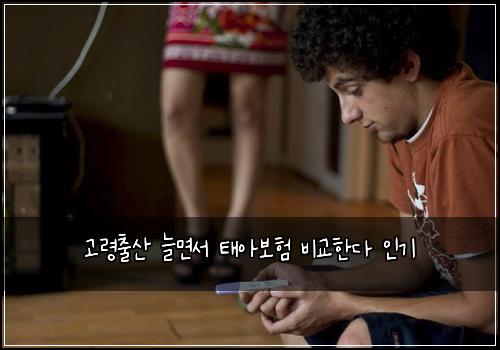 고령출산 늘면서 태아보험 비교한다  인기