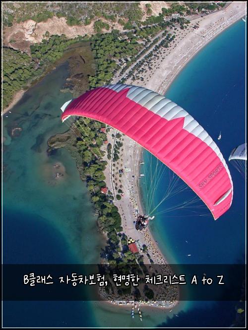 B클래스 자동차보험, 현명한 체크리스트 A to Z