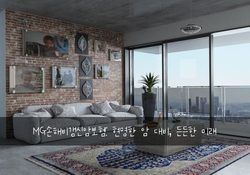MG손해비갱신암보험: 현명한 암 대비, 든든한 미래