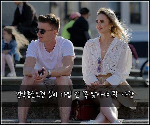 변액종신보험 실비 가입 전 꼭 알아야 할 사항