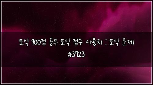 ν μ΅ 900μ κ³΅λΆ ν μ΅ μ μ μ¬μ©μ² : ν μ΅ λ¬Έμ #3723