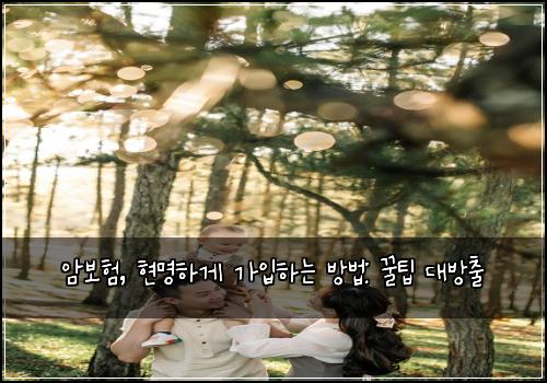  암보험, 현명하게 가입하는 방법: 꿀팁 대방출