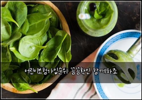 어린이보험가입순위 꼼꼼확인 함께하죠