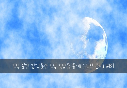 토익 실전 감각훈련 토익 정답률 통계 : 토익 문제 #187