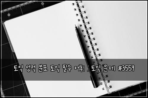 ํ ์ต ์ฑ์ ๋ถํฌ ํ ์ต ํ์ ์ดํ : ํ ์ต ๋ฌธ์ #3559