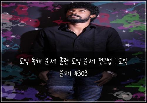 ํ ์ต ๋
ํด ๋ฌธ์ ํ๋ จ ํ ์ต ๋ฌธ์ ์ ๊ทผ๋ฒ : ํ ์ต ๋ฌธ์ #303