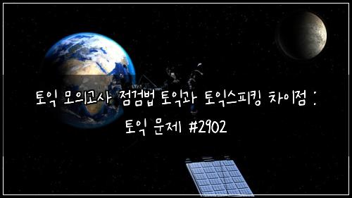토익 모의고사 점검법 토익과 토익스피킹 차이점 : 토익 문제 #2902