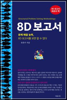 추천도서# 145 8D 보고서 (문제 해결 능력, 8D 보고서를 보면 알 수 있다) 외 4건_70