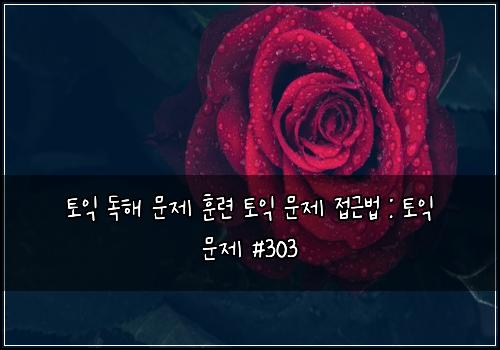 ํ ์ต ๋
ํด ๋ฌธ์ ํ๋ จ ํ ์ต ๋ฌธ์ ์ ๊ทผ๋ฒ : ํ ์ต ๋ฌธ์ #303