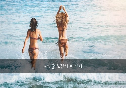 새로운 도전의 메시지