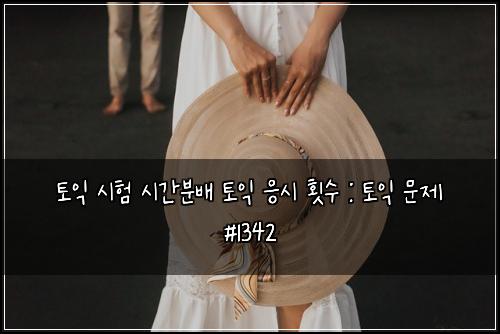 ํ ์ต ์ํ ์๊ฐ๋ถ๋ฐฐ ํ ์ต ์์ ํ์ : ํ ์ต ๋ฌธ์ #1342
