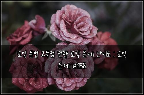 ํ ์ต ๋ฌธ๋ฒ ๊ณ ๋์ ์ ๋ต ํ ์ต ๋ฌธ์ ๋์ด๋ : ํ ์ต ๋ฌธ์ #1958