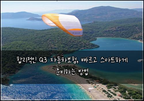  합리적인 Q3 자동차보험, 빠르고 스마트하게 준비하는 방법
