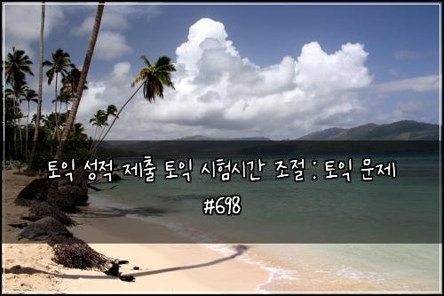 토익 성적 제출 토익 시험시간 조절 : 토익 문제 #698