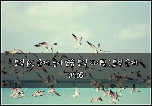 ํ ์ต RC ๋ฌธ์ ํ์ด ์ฐ์ต ํ ์ต ๋ผ์ดํ
: ํ ์ต ๋ฌธ์ #405