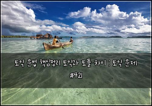 ํ ์ต ๋ฌธ๋ฒ ํต์ฌ์ ๋ฆฌ ํ ์ต๊ณผ ํ ํ ์ฐจ์ด : ํ ์ต ๋ฌธ์ #421