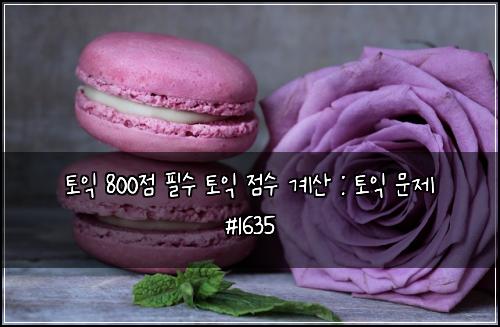 토익 800점 필수 토익 점수 계산 : 토익 문제 #1635