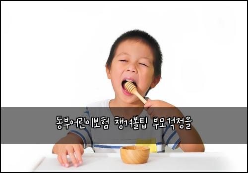 동부어린이보험 챙겨볼팁  부모걱정을