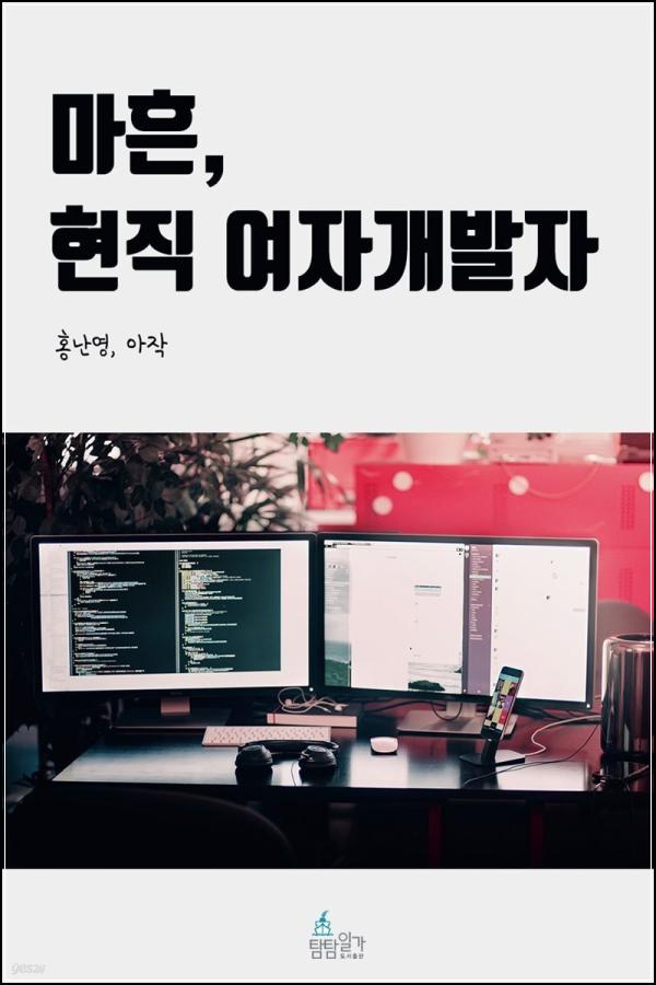 마흔 현직 여자 개발자의 성장 클릭 모먼트_65