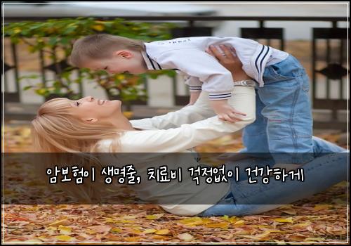 암보험이 생명줄, 치료비 걱정없이 건강하게