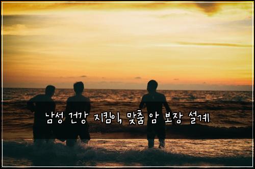 남성 건강 지킴이, 맞춤 암 보장 설계