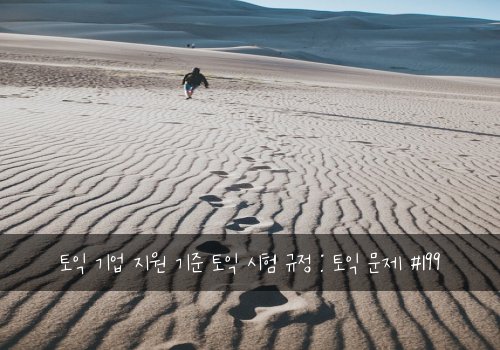 토익 기업 지원 기준 토익 시험 규정 : 토익 문제 #199