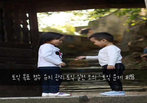 토익 목표 점수 유지 관리 토익 실전 모의 : 토익 문제 #198