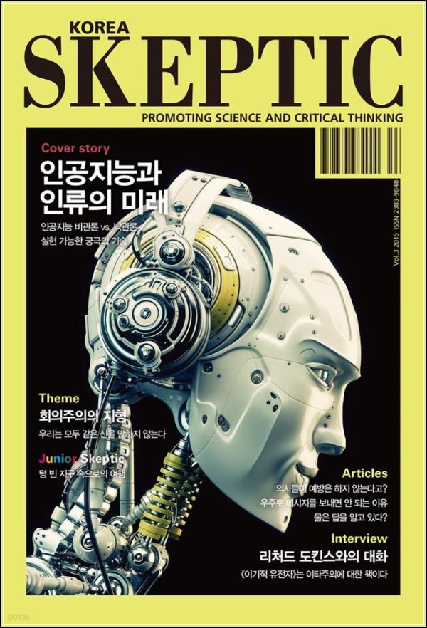 한국 스켑틱 3: 회의주의로 세상 보기_25