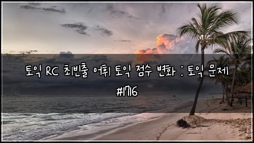 토익 RC 최빈출 어휘 토익 점수 변화 : 토익 문제 #1716